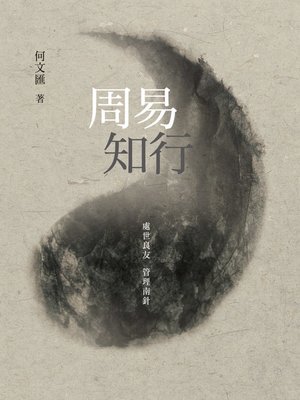 cover image of 周易知行